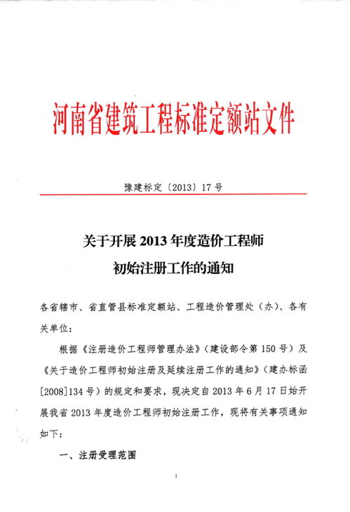 关于转发河南省建筑工程标准定额站 关于开展2013年度造价工程师初始注册工作的通知 的通知